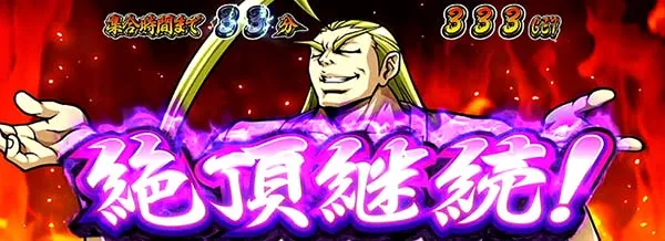 番長3絶頂逆転