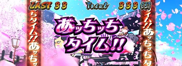 番長3薫ボーナス中あっちっちタイム