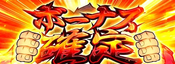 番長3番長ボーナス確定画面