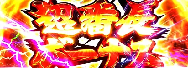 番長3超番長ボーナス概要