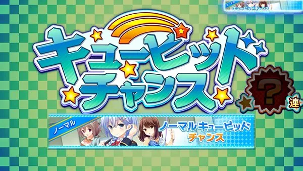 ガールフレンドキューピッドチャンス（CC）確率