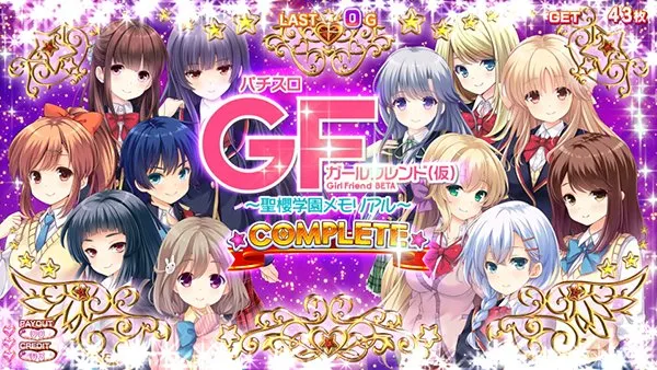 ガールフレンドフルコンプリートボーナスのエンドカード「12人」