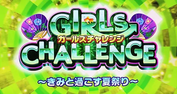 ガールフレンドガールズチャレンジタイトル画面