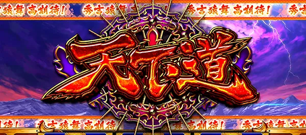 政宗2直撃天下道確率
