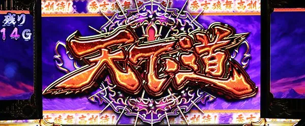 政宗2自力CZ・天下道