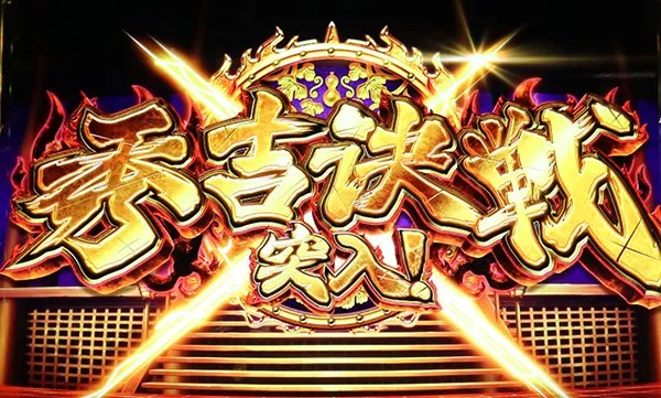 政宗2上乗せ特化ゾーン・(超)秀吉決戦