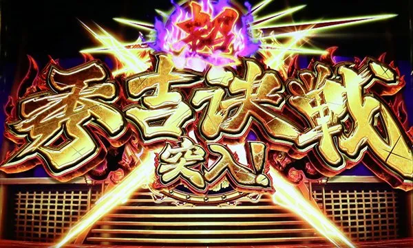 政宗2上乗せ特化ゾーン・(超)秀吉決戦