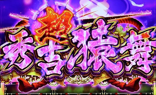 政宗2上乗せ特化ゾーン・(超)秀吉決戦