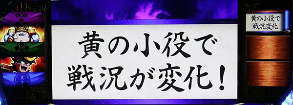 政宗2逆転抽選数値・黄色小役