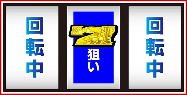 北斗の拳 新伝説創造打ち方・中押し