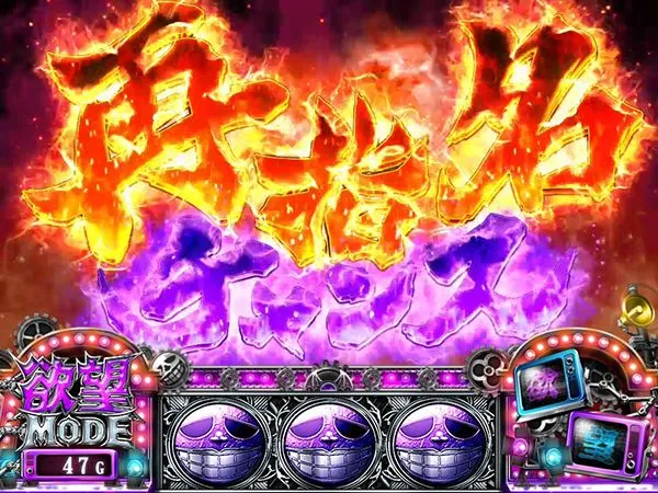 笑うセールスマン欲望モードについて