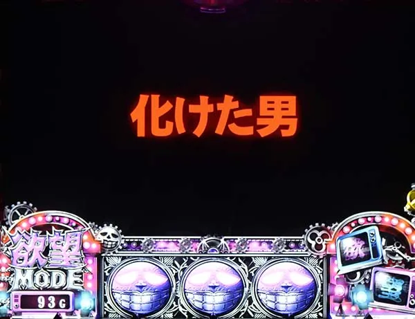 笑うセールスマン欲望モード中のチャンスアップ