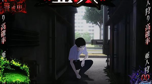 亜人通常ステージ