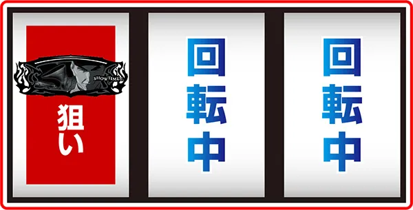 亜人打ち方とレア役の停止形