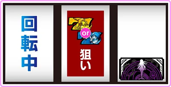 まどまぎAボーナス中の打ち方