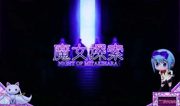 まどまぎA魔女探索（プチRT）