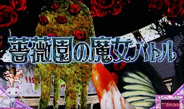 まどまぎA魔女探索（プチRT）
