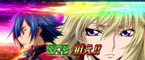 コードギアスCC狙えカットイン期待度