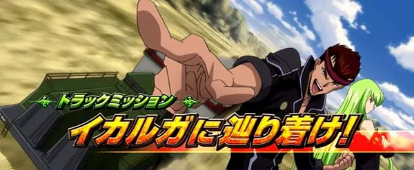 コードギアスCC連続演出・継続ゲーム数