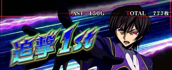 コードギアスCCRT中・ボーナス濃厚演出パターン