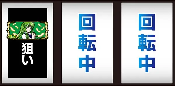 コードギアスCC確定役取得打法