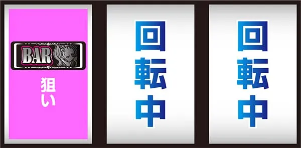 不二子AタイプBAR狙い時の打ち方&停止形別の成立役