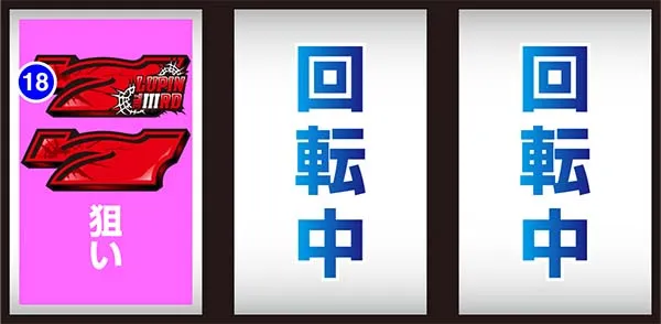 不二子Aタイプ赤7狙い時の打ち方&停止形別の成立役