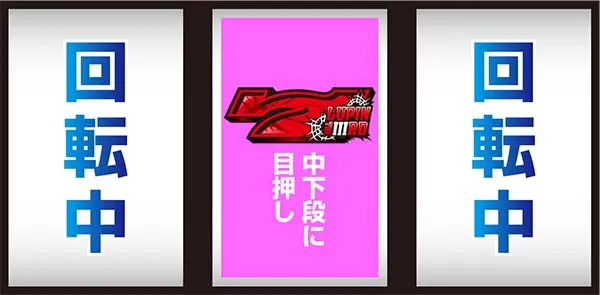 不二子Aタイプボーナスの入賞手順紹介