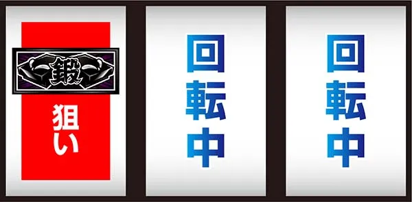 押忍番長A通常時・打ち方