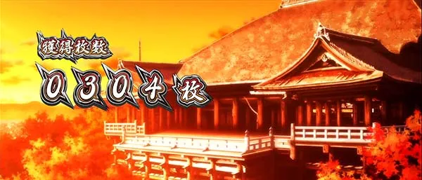 押忍番長ART終了画面示唆・お寺