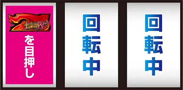 十字架4通常時の打ち方とレア役の停止形