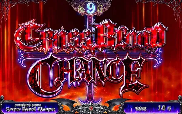 十字架4クロスブラッドチャンス(CBC)詳細