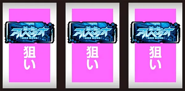 アルペジオアルスノヴァ通常時の打ち方