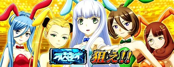アルペジオアルスノヴァ演出期待度〜RT中のBARカットイン〜