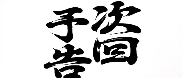 HEY!鏡通常時演出・対決