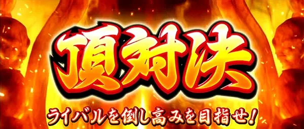 HEY!鏡AT中頂対決・絶頂対決解説・ATループ
