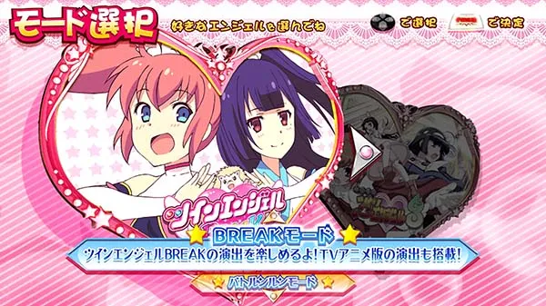 ツインエンジェルBREAK・A演出情報・選べる3つのモード