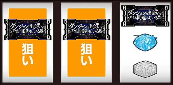ダンまちボーナス最速判別手順・右リール上段BAR停止時
