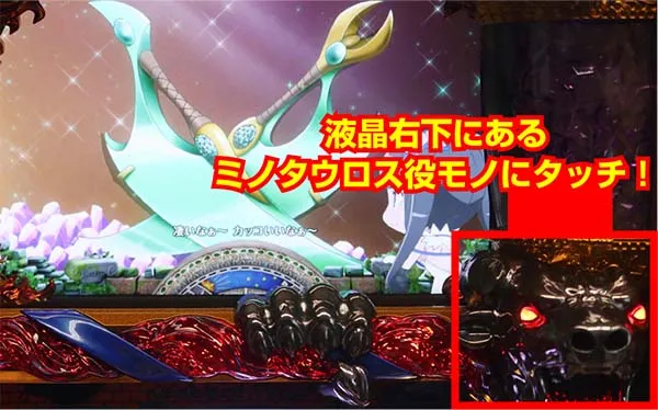 ダンまちミノタウロス役モノのタッチ場所紹介