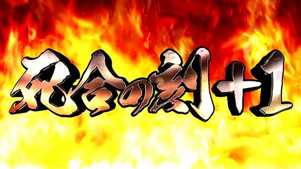 蒼天の拳朋友バトルボーナス中の演出〜バトルパート中〜