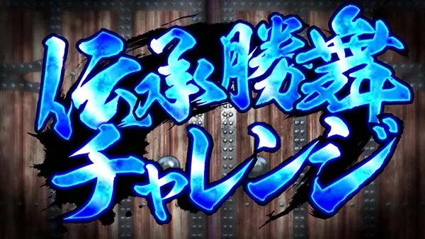 蒼天の拳朋友伝承試練中の演出