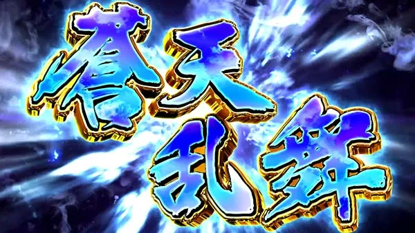 蒼天の拳朋友特化ゾーン・蒼天乱舞