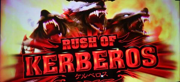 ハーデス冥王召喚ジャッジメント・ケルベロス
