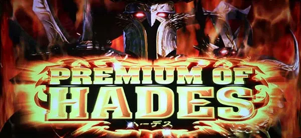 ハーデス冥王召喚ジャッジメント・ハーデス