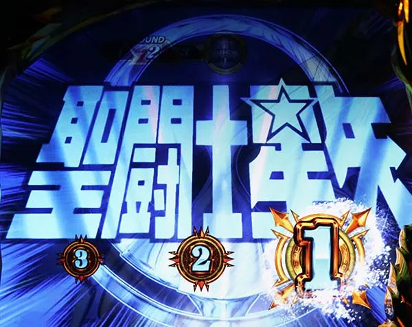 聖闘士星矢海王覚醒通常時・演出