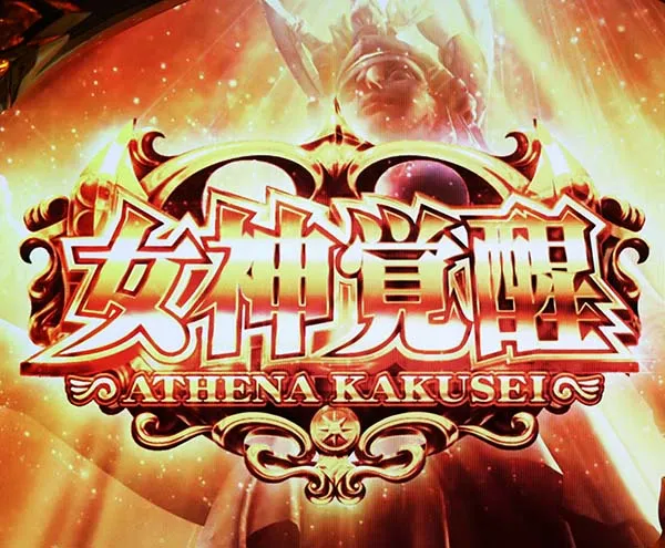 聖闘士星矢海王覚醒不撓不屈ゾーンの概要
