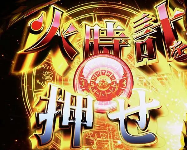 聖闘士星矢海王覚醒聖闘士RUSH（AT）中の演出