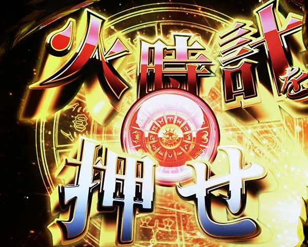 聖闘士星矢海王覚醒聖闘士RUSH（AT）中の演出