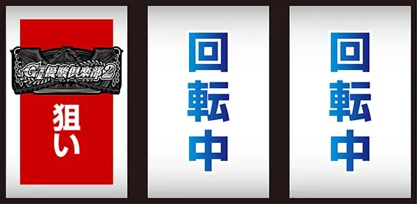 優駿倶楽部2打ち方