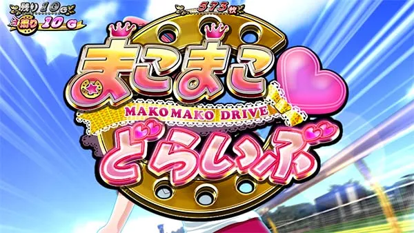 優駿倶楽部2まこまこ&hearts;どらいぶ